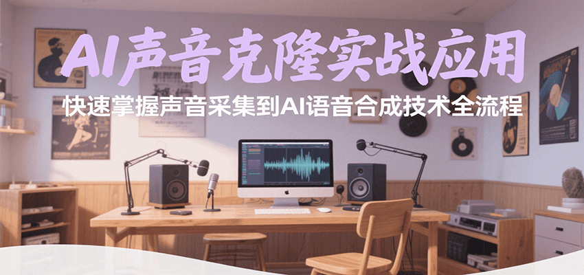 AI声音克隆实战应用，快速掌握声音采集到AI语音合成技术全流程-羽哥创业课堂