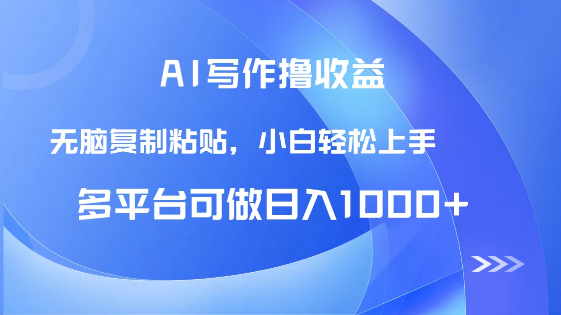 AI写作撸收益，只需无脑复制粘贴，小白轻松上手日入1000+-羽哥创业课堂
