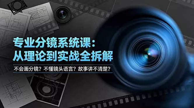 不会画分镜？不懂镜头语言？故事讲不清楚？专业分镜系统课，从理论到实战全拆解！-羽哥创业课堂