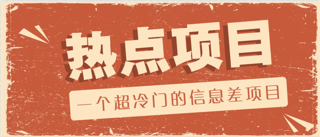 一个超冷门的信息差项目，出售各种协议模板，一个月收益竟高达20000+-羽哥创业课堂