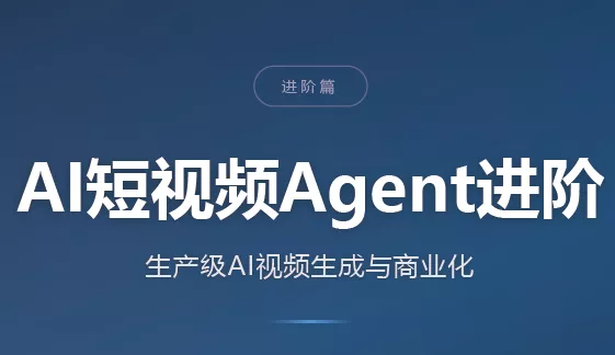 AI短视频Agent进阶-羽哥创业课堂
