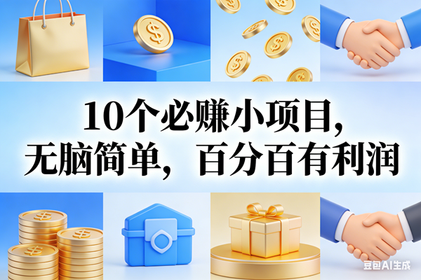 （17152期）9个必赚小项目，无脑简单，百分百有利润，副业首选，日入200+-羽哥创业课堂
