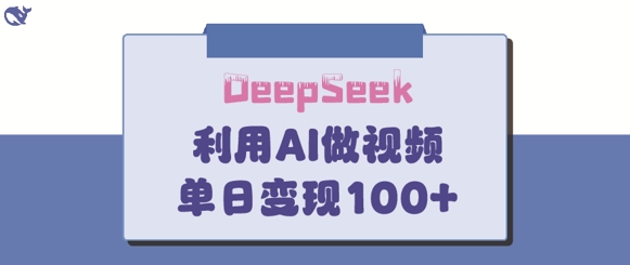 DeepSeek妙法，家庭教育作品皆热门，单日变现150+-羽哥创业课堂