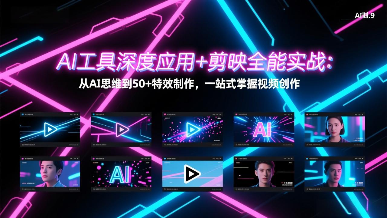 AI工具深度应用+剪映全能实战：从AI思维到50+特效制作，一站式掌握视频创作-羽哥创业课堂