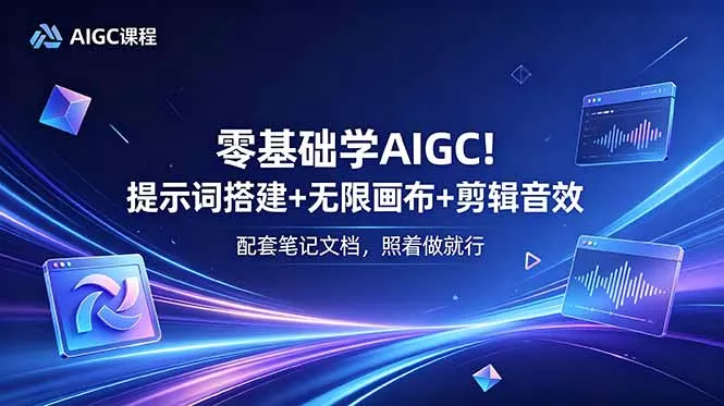 零基础学AIGC!提示词搭建+无限画布+剪辑音效,配套笔记文档,照着做就行-羽哥创业课堂