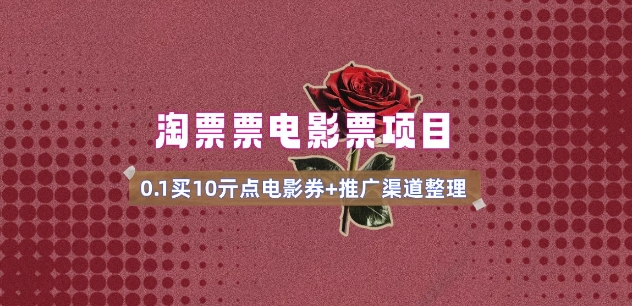 电影票无门槛券推广_0.1亓买10亓无门槛+渠道入口(v1.0版教程)-羽哥创业课堂