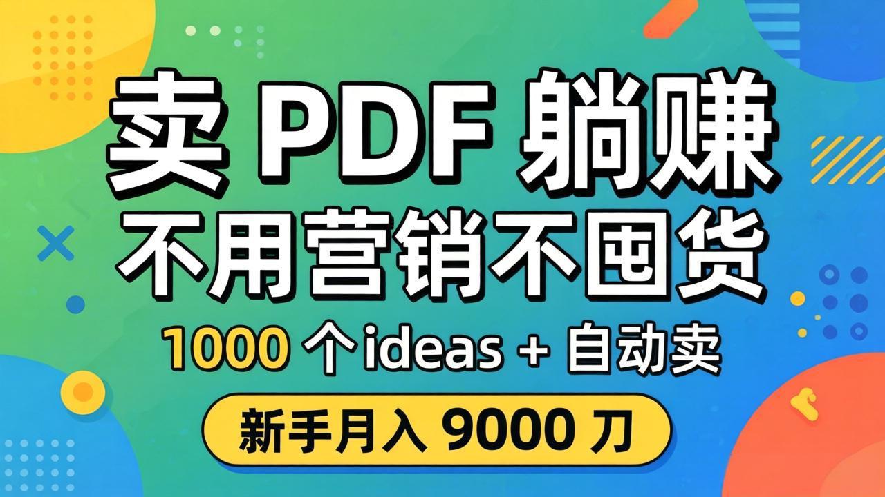 卖 PDF 躺赚？不用营销不囤货，1000 个 ideas + 自动卖，新手月入 9000 刀【原创双语字幕】-羽哥创业课堂