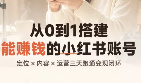 从0到1搭建能赚钱的小红书账号-羽哥创业课堂