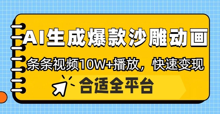 利用AI一键生成爆款沙雕动画，一条视频播放10W+，条条原创轻松变现-羽哥创业课堂