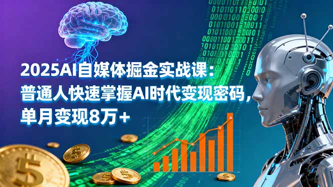 2025AI自媒体掘金实战课:普通人快速掌握AI时代变现密码,单月变现8万+-羽哥创业课堂