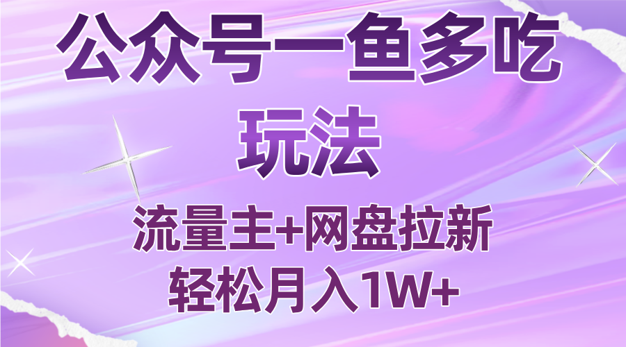公众号最新玩法,一鱼多吃,流量主加网盘拉新,新手小白也能轻松月入1W-羽哥创业课堂
