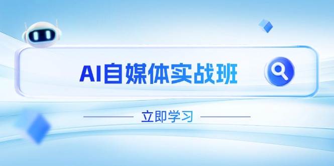 AI自媒体实战班，突破账号运营瓶颈，PR剪辑+剪映教程全流程覆盖-羽哥创业课堂