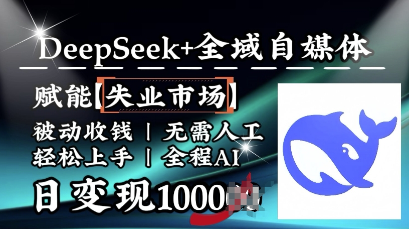 降维打击，Deepseek+全域自媒体，赋能失业市场，被动收钱，无需人工全程AI，日变现1k-羽哥创业课堂