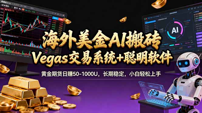 海外美金A1搬砖“Vegas交易系统+聪明软件 黄金期货日赚50-1000U，长期稳定，小白轻松上手-羽哥创业课堂