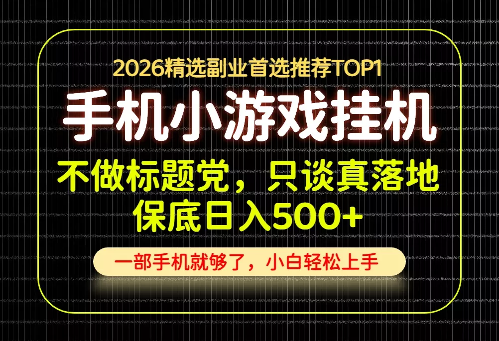不做标题党,只谈真落地,每天十几分钟,轻松日入500+,长期可做!-羽哥创业课堂