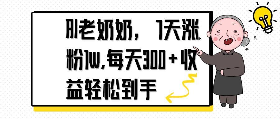 AI老奶奶，7天1w涨粉,每天300+收益轻松到手-羽哥创业课堂