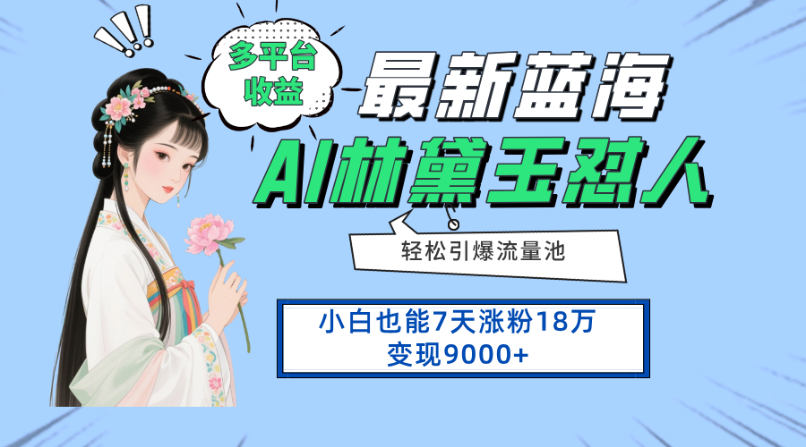 最新蓝海项目，多平台收益，小白7天涨粉18万变现9000+-羽哥创业课堂
