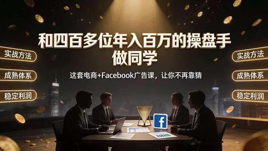 和四百多位年入百万的操盘手做同学——这套电商+Facebook广告课，让你不再靠猜【原创双语字幕】-羽哥创业课堂