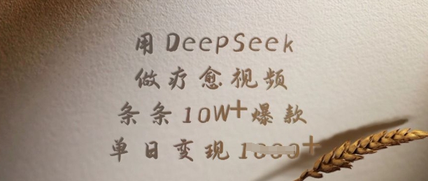 用DeepSeek做疗愈视频，条条10W+爆款，单日变现多张-羽哥创业课堂
