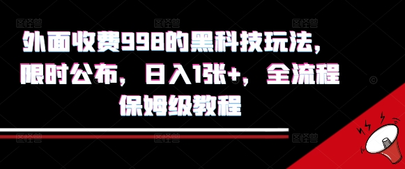 外面收费998的黑科技撸金玩法，限时公布，日入1张+，全流程保姆级教程【揭秘】-羽哥创业课堂