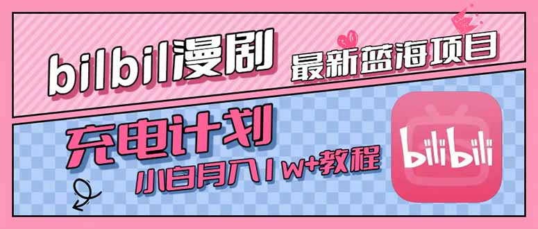 最新蓝海项目，B站充电计划，小白也能月入1w+-羽哥创业课堂