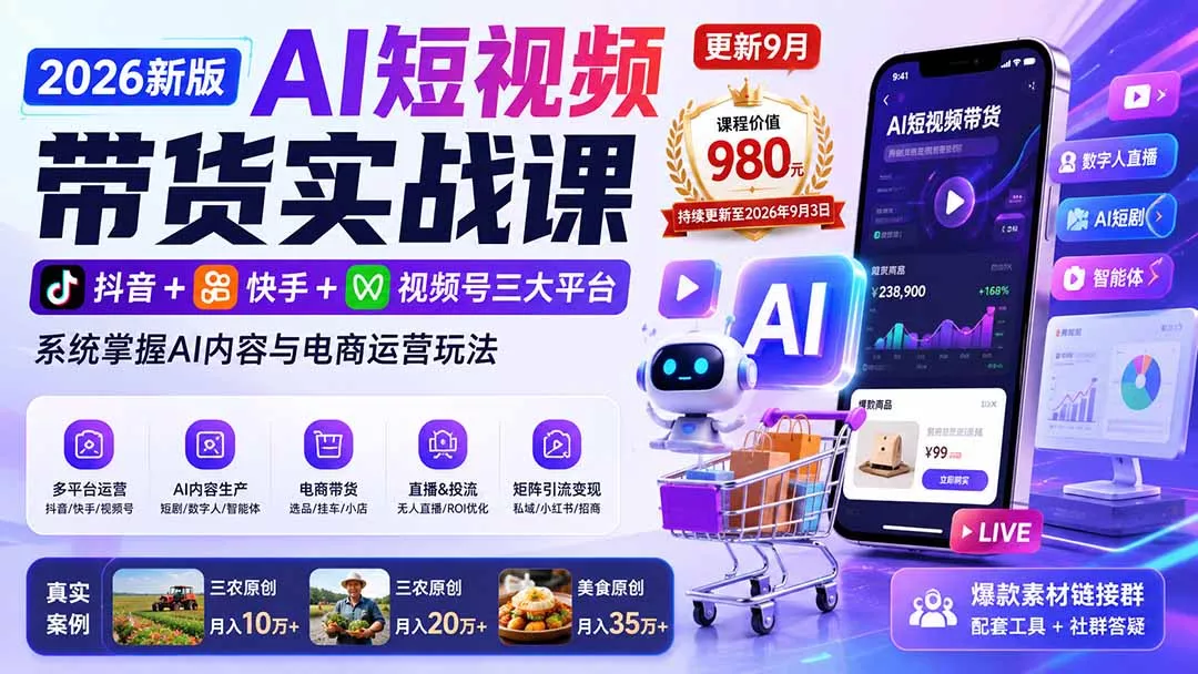 2026新版AI短视频带货实战课-更新9月:抖音+快手+视频号三大平台,系统掌握AI内容与电商运营玩法 2026新版AI短视频带货实战课-更新9月:抖音+快手+视频号三大平台,系统掌握AI内容与电商运营玩法