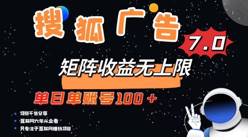 最新搜狐广告变现项目，单日单账号100+，可矩阵无限放大-羽哥创业课堂