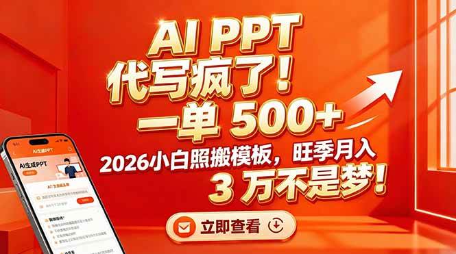 （17162期）AI PPT 代写疯了！一单 500+，2026小白照搬模板，旺季月入 3 万不是梦！-羽哥创业课堂