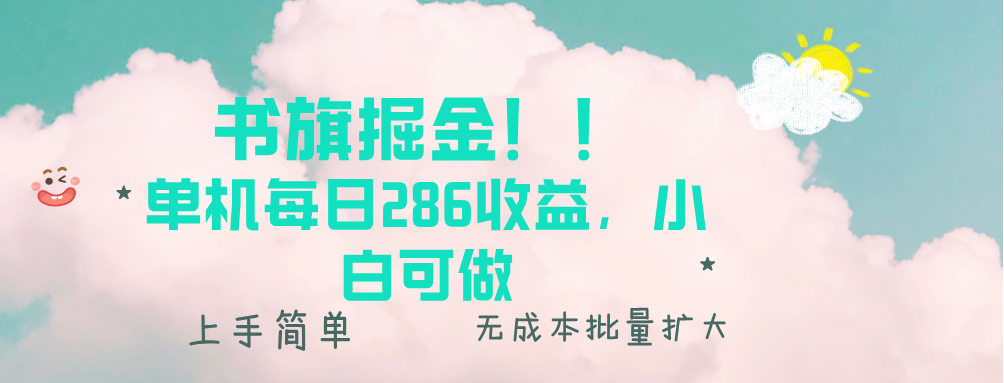书旗掘金新玩法！！ 单机每日286收益，小白可做，轻松上手无门槛-羽哥创业课堂