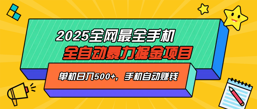 2025最新全网最全手机全自动掘金项目，单机500+，让手机自动赚钱-羽哥创业课堂
