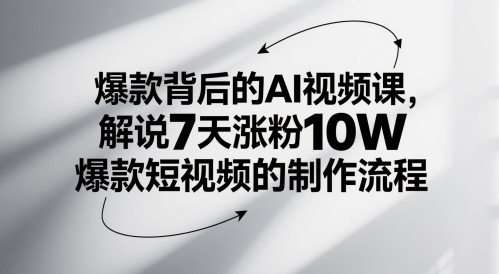 爆款背后的AI视频课，解说7天涨粉10W爆款短视频的制作流程-羽哥创业课堂