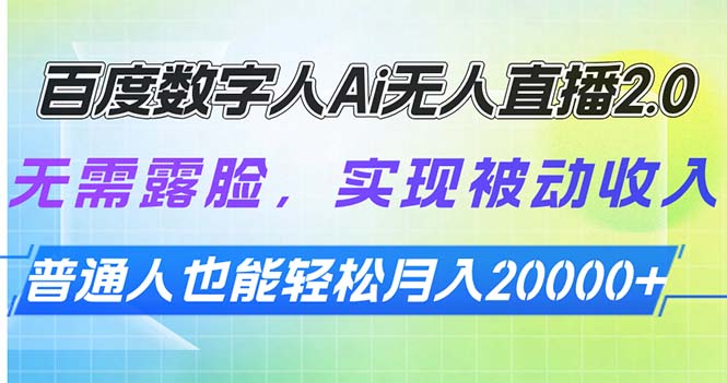 百度数字人Ai无人直播2.0，无需露脸，实现被动收入，普通人也能轻松月…-羽哥创业课堂