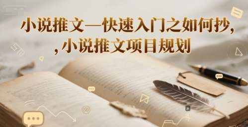小说推文—快速入门之如何抄 ，小说推文项目规划-羽哥创业课堂