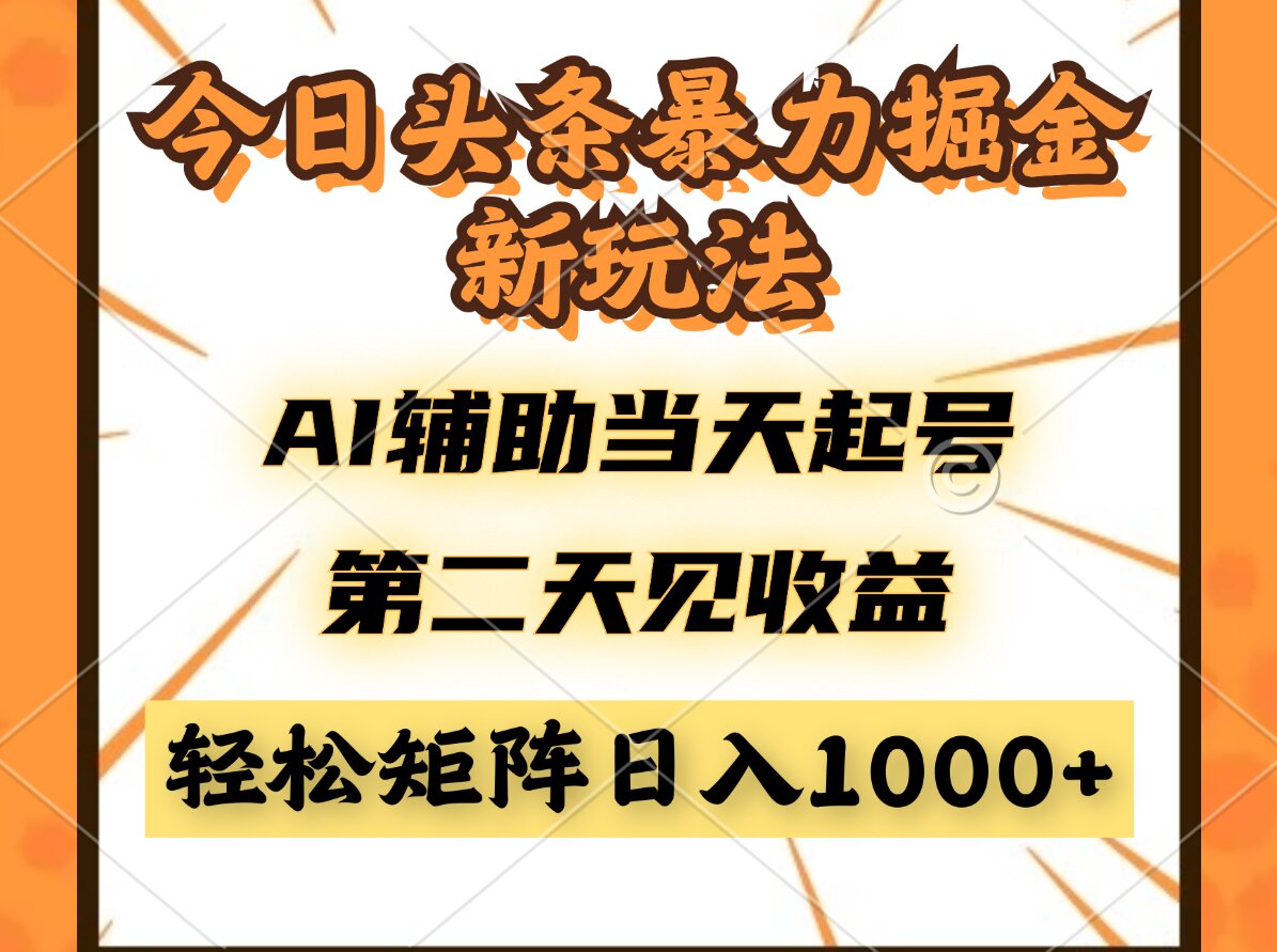今日头条暴利掘金新玩法，AI辅助当天起号，第二天见收益，轻松矩阵日入…-羽哥创业课堂