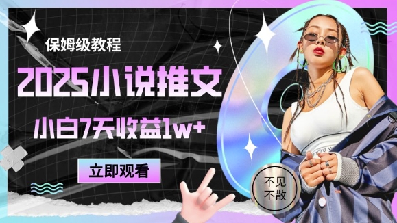 2025小说推文最新玩法，推文保姆级教程，小白7天收益1w+-羽哥创业课堂