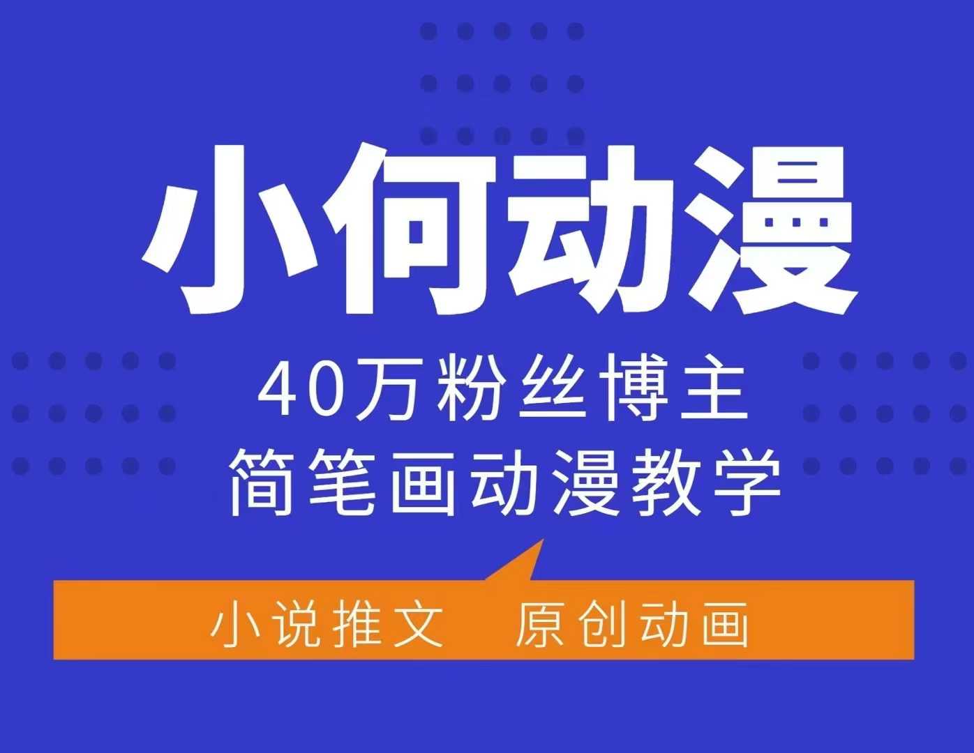 小何动漫简笔画动漫教学，40万粉丝博主课程，可做伙伴计划、分成计划、接广告等-羽哥创业课堂