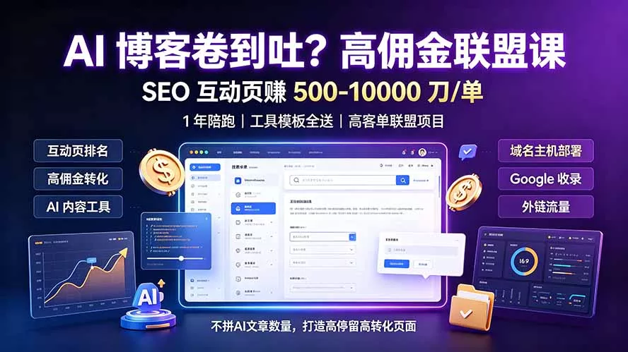 AI 博客卷到吐？高佣金联盟课：SEO 互动页赚 500-10000 刀 单，1 年陪跑 + 工具模板全送-羽哥创业课堂