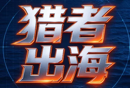 猎者出海VIP会员项目课程-羽哥创业课堂