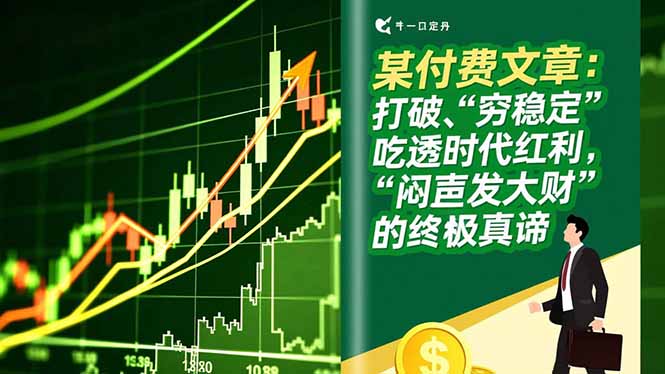 某付费文章：打破“穷稳定”，吃透时代红利，“闷声发大财”的终极真谛-羽哥创业课堂