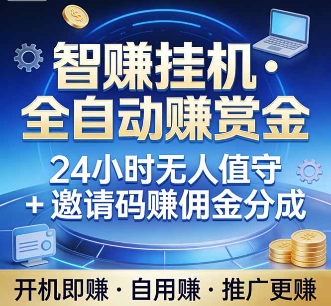 真正的副业：你睡觉，电脑帮你赚钱。不用人工、不用值守、全自动挂机赚赏金。单电脑日收益500+-羽哥创业课堂