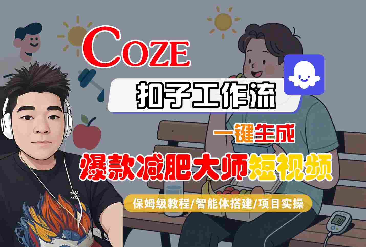 COZE扣子工作流一键生成爆款减肥大师短视频，保姆级教程-智能体搭建-项目实操-羽哥创业课堂