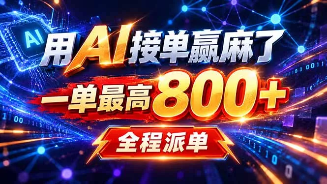 用AI在家接单做PPT,一天到手1K ,单子多到接不完!电脑操作有手就会-羽哥创业课堂
