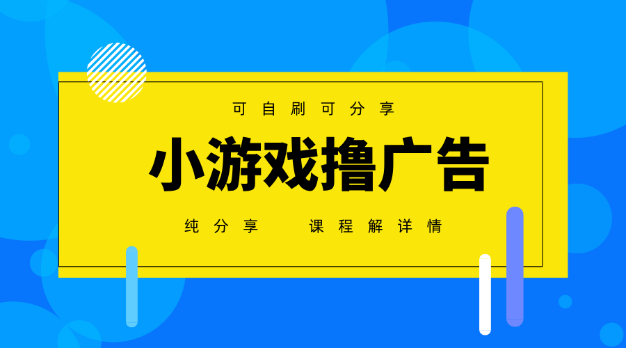 一台手机广告变现月入6000+纯分享版，小白轻松上手，2025必做项目没有之一-羽哥创业课堂