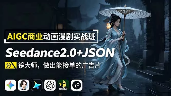 AIGC商业动画漫剧实战班-更新：Seedance2.0+JSON分镜大师，做出能接单的广告片-羽哥创业课堂