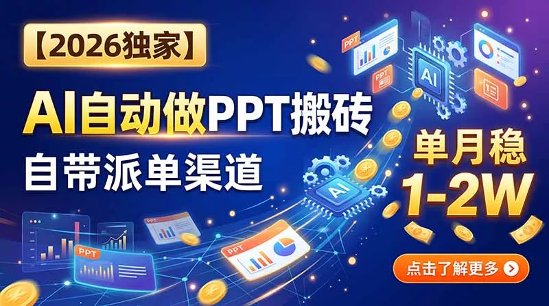 【2026独家】AI自动做PPT搬砖,自带派单渠道,单月稳1-2W 【2026独家】AI自动做PPT搬砖,自带派单渠道,单月稳1-2W