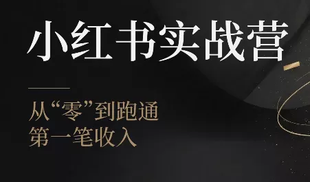 金金老师·小红书实战营-羽哥创业课堂