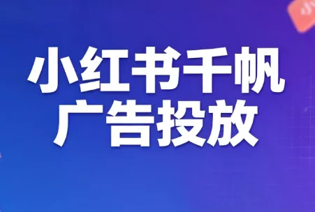 王烽哥·小红书千帆广告投放课程-羽哥创业课堂
