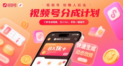 视频号分成计划懒人玩法，十秒生成视频，日入1k+，手机一键操作【揭秘】-羽哥创业课堂