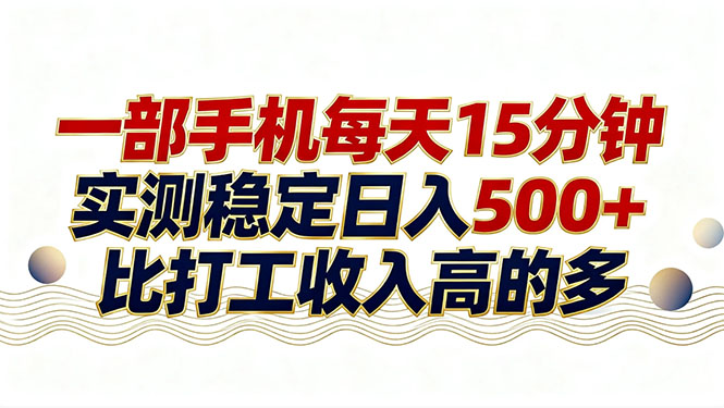 26年搞钱新方向！每天十几分钟手机操作，稳定日入500+，长期可做-羽哥创业课堂