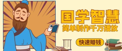 百万点赞！抖音视频号5分钟制作千万播放国学感悟视频，快速拿到结果-羽哥创业课堂